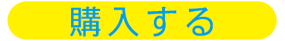 購入する