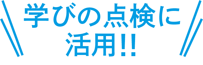 学びの点検に活用！！