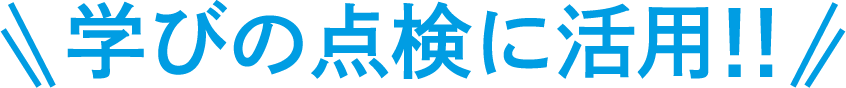 学びの点検に活用！！