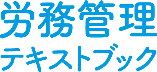 労務管理テキストブック