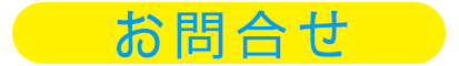 お問合せ