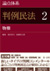 論点体系 判例民法 発売記念キャンペーン