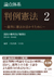 論点体系「判例憲法」発売記念キャンペーン