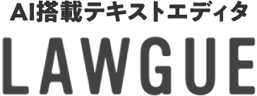 AI搭載テキストエディタ LAWGUE