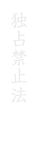 独占禁止法詳細はこちら