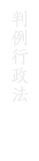 判例行政法（全3巻）詳細はこちら