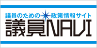 議員NAVI