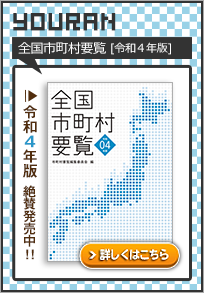 全国市町村要覧