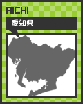 47リンク愛知県