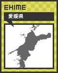 47リンク愛媛県