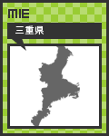 47リンク三重県