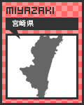 47リンク宮崎県