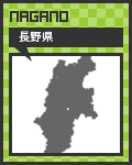 47リンク長野県