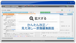 「かんたん改正/見え消し-原議編集画面」