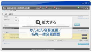 「かんたん名称変更/名称一括変更画面」