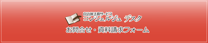 自治体法務サービス「コンシェルジュデスク」お客様お問合せ