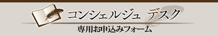 コンシェルジュデスクお申込みフォーム