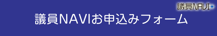 議員NAVIお申込みフォーム