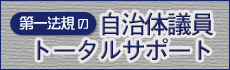 第一法規の自治体議員トータルサポート