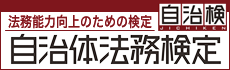 自治体法務検定