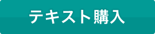 自治検テキスト購入はこちら