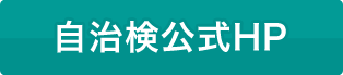 自治検公式サイトはこちら