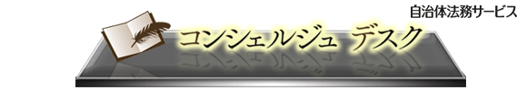 【自治体訴訟事件事例ハンドブック】