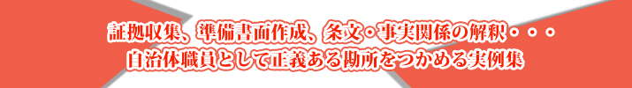 【自治体訴訟事件事例ハンドブック】