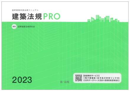 建築法規PRO2023 図解建築申請法規マニュアル