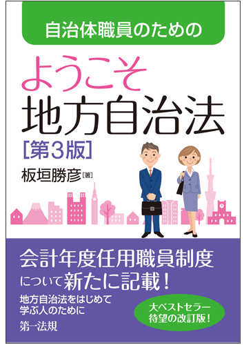 自治体職員のためのようこそ地方自治法［第３版］