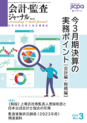 会計・監査ジャーナル表紙