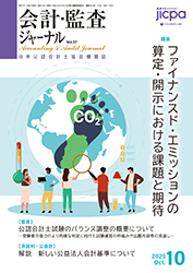 会計・監査ジャーナル表紙