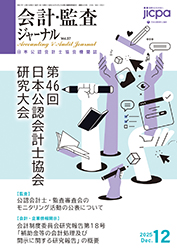 会計・監査ジャーナル表紙