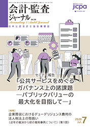 会計・監査ジャーナル表紙