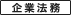 企業法務