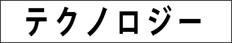 テクノロジー