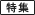 特集