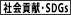 社会貢献・SDGs