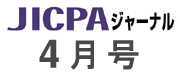 JICPAジャーナル4月号