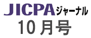 JICPAジャーナル10月号