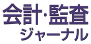 会計・監査ジャーナル