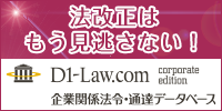 D1-Law.com corporate edition 企業関係法令・通達データベース