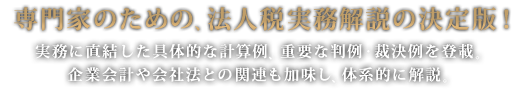 専門家のための、法人税実務解説の決定版！