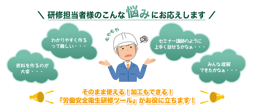 みんなで学ぶ 労働安全衛生研修ツール 第一法規株式会社