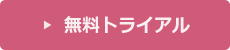 安全衛生セレクション無料トライアル