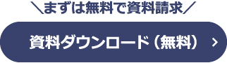 資料ダウンロード（無料）