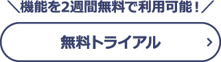 無料トライアル