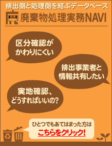 廃棄物処理実務NAVI