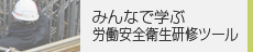 みんなで学ぶ 労働安全衛生研修ツール