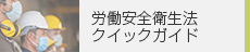 労働安全衛生法クイックガイド２０２４